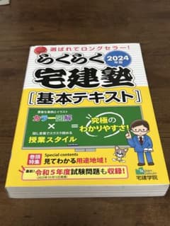 らくらく宅建塾 基本テキスト 2024年版のサムネイル