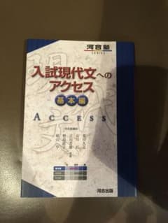 入試現代文へのアクセス 基本編のサムネイル