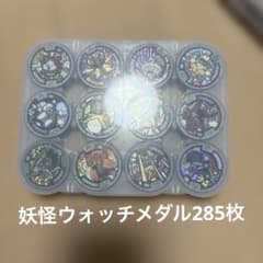 妖怪ウォッチメダル 281枚セットのサムネイル