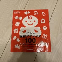 0.1.2歳児 保育アイデア 100のサムネイル