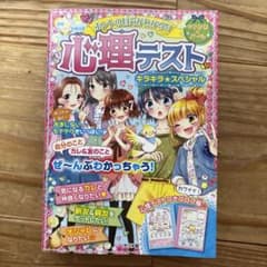 ホントの自分がわかる!?心理テスト キラキラ☆スペシャルのサムネイル