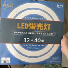 輝力士 丸型LED蛍光灯 32+40型セットのサムネイル