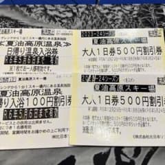 夏油高原スキー場　リフト1日券500円割引券のサムネイル