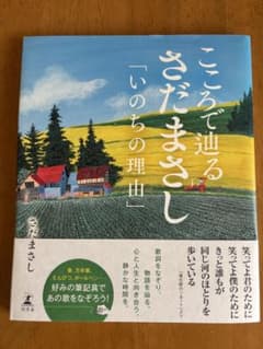 こころで辿るさだまさし 「いのちの理由」のサムネイル
