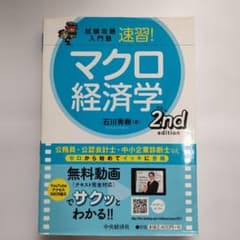 試験攻略入門塾速習!マクロ経済学2ndeditionのサムネイル