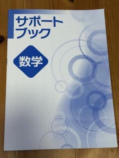 サポートブック 数学 ファイナルステージ付属冊子のサムネイル