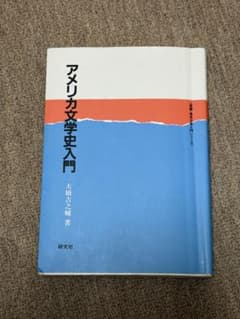 【書き込みあり】アメリカ文学史入門｜大橋吉之輔 著｜研究社｜大学教科書のサムネイル