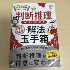 公務員試験 判断推理がわかる!新・解法の玉手箱のサムネイル