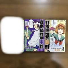 斉木楠雄のΨ難 7巻・8巻セット ⭐︎スピード発送⭐︎のサムネイル