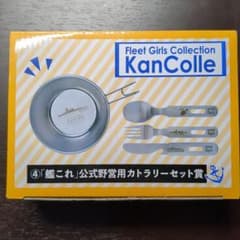 「艦これ」公式野営用カトラリー賞のサムネイル