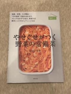 やせぐせがつく野菜の常備菜のサムネイル