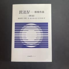 民法Ⅳ 債権各論〔第5版〕のサムネイル