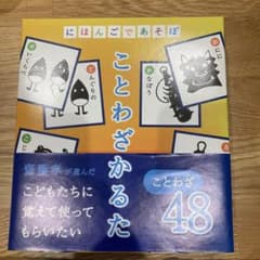 にほんごてあそぼ　ことわざかるたのサムネイル
