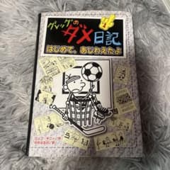 グレッグのダメ日記のサムネイル