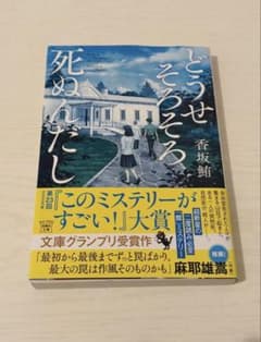 どうせそろそろ死ぬんだし 香坂鮪 文庫のサムネイル