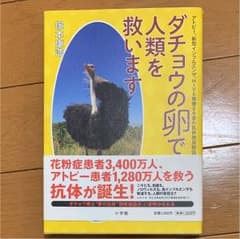 ダチョウの卵で、人類を救います : アトピー、新型インフルエンザ、HIVも撃墜…のサムネイル