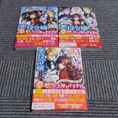 悪役令嬢ですが、幸せになってみせますわ！　1～3巻　コミックのサムネイル