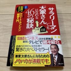 サラリーマンでも「大家さん」になれる46の秘訣のサムネイル