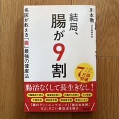 結局、腸が9割 名医が教える「腸」最強の健康法のサムネイル