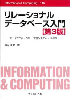 リレーショナルデータベース入門 データモデル・SQL・管理システム・NoSQLのサムネイル