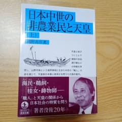 日本中世の非農業民と天皇 (上) - メルカリ