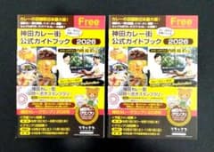 神田カレー街 公式ガイドブック 2026 2冊セットのサムネイル