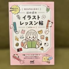 毎日が心ときめく ほのぼのイラストレッスン帖 みりんのサムネイル