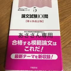 論文試験101問のサムネイル