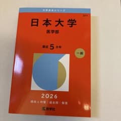 日本大学 医学部 2026年版 赤本のサムネイル