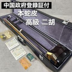二胡 蛇皮 黒檀 敦煌牌 弓 ケース付 - メルカリ