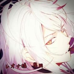 レオナ様♡専用のサムネイル