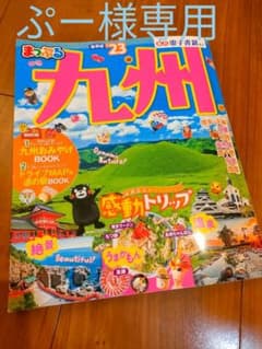 まっぷる 九州'23のサムネイル