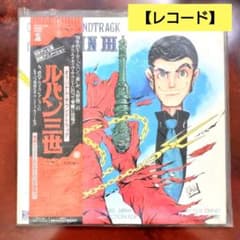 LPレコード】ルパン三世 オリジナル・サントラ 大野雄二 サムディ