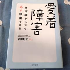 【障害児教育】愛着障害 何歳からでも必ず修復できるのサムネイル
