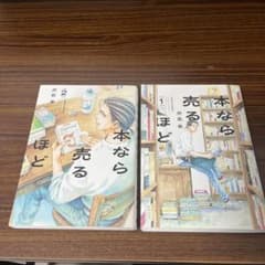 本なら売るほど 1巻 2巻 児島青のサムネイル