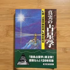 【希少本/占星術】真実の占星学 世界占星学選集11巻のサムネイル