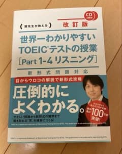世界一わかりやすいTOEICテストの授業〈Part1―4リスニング〉 関先生が…のサムネイル