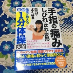 手指の痛み・しびれ・はれ・変形が自力でよくなる1分体操大全のサムネイル