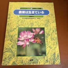 農業は生きている 自然の中の人間シリーズ　農業と人間　西尾敏彦のサムネイル