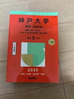 神戸大学 理系 前期日程 2025のサムネイル