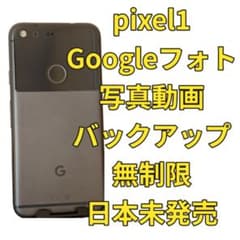 Google Pixel1 初代 32GB Googleフォト無制限バックアップ Google Pixel1 初代 32GB Googleフォト無制限バックアップ - メルカリ