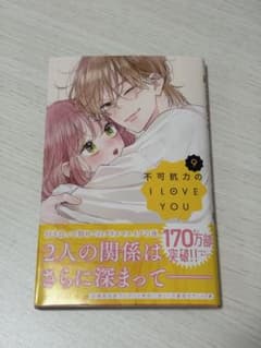 不可抗力のILOVEYOU 9巻 新品未使用のサムネイル