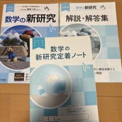 数学の新研究 解説・解答集 セットのサムネイル