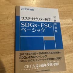 2025年度版 サステナビリティ検定 SDGs・ESGベーシックのサムネイル