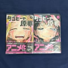 タコピーの原罪 上下巻セット タイザン5のサムネイル