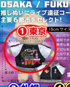 推しぬい専用 遠征スカジャン 東京のサムネイル