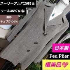 極美品Peu Plier日本製スーリー アルパカ65％ウール35％コート - メルカリ