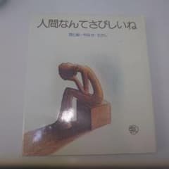 早い者勝ち！やなせたかし 人間なんてさびしいね 詩集 絶版 1977年 サンリオ やなせたかし 人間なんてさびしいね 詩集 絶版 1977年 サンリオ - メルカリ