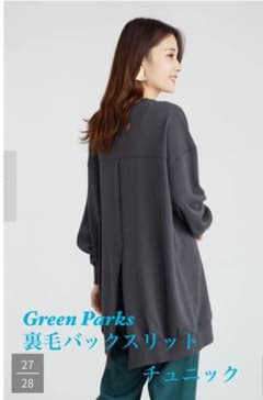 【美品】Green Parks 裏毛バックスリットチュニックのサムネイル