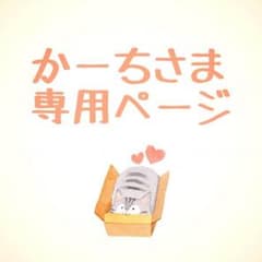 かーちさま専用ページのサムネイル